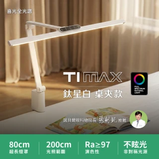 【喜光全光譜】LED專業健康護眼檯燈-TIMAX Professional-鈦星白桌夾款(光線護眼不刺眼 諾貝爾雙院長推薦)