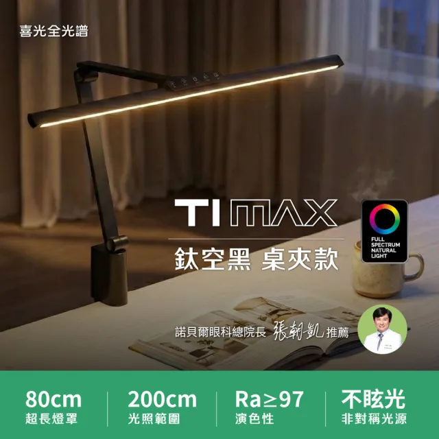 【喜光全光譜】LED專業健康護眼檯燈-TIMAX Professional-鈦空黑桌夾款(80cm超廣域最高階)