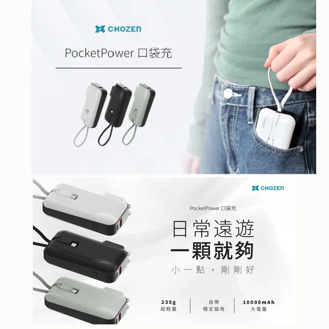 【CHOZEN】PDA102 10000mAh 20W PD雙線快充口袋行動電源 36Wh｜可登機｜自帶線(附萬國轉接頭)