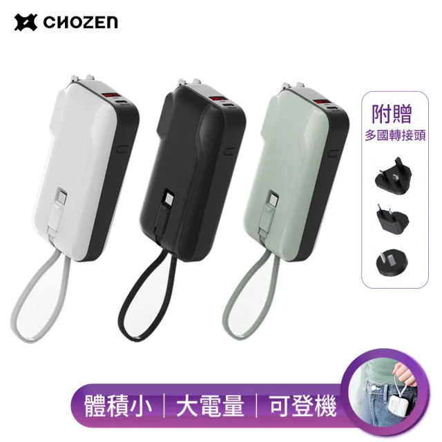 【CHOZEN】PDA102 10000mAh 20W PD雙線快充口袋行動電源 36Wh｜可登機｜自帶線(附萬國轉接頭)