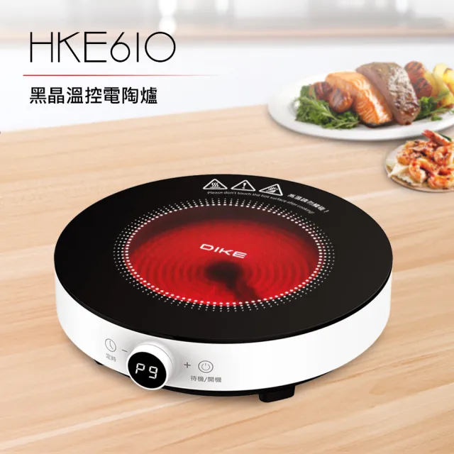 【DIKE】HKE610 黑晶溫控電陶爐(4大安全防護 3小時不使用自動關機)
