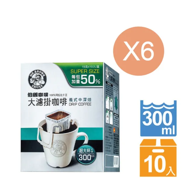 【金車/伯朗】大濾掛咖啡-義式中烘焙/精選深烘焙-10入/盒x6盒組(15gx10入/盒)  (TQF微笑標章)