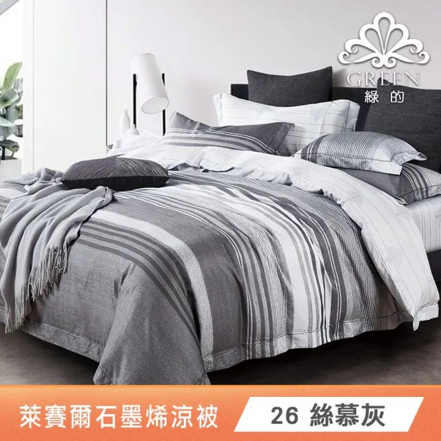 【Green 綠的寢飾】買1送1 石墨烯天絲涼被150X195公分(多色任選) 涼被/冷氣毯
