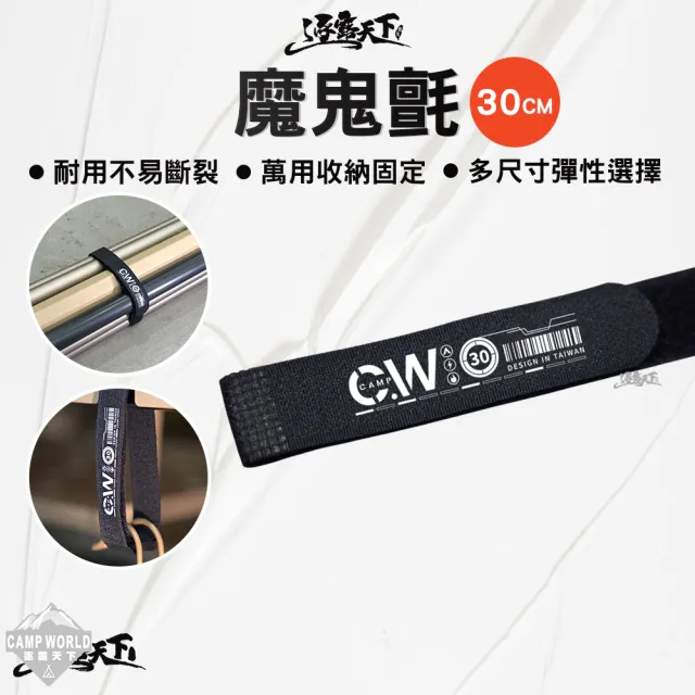 【逐露天下】魔鬼氈 30cm 黑色 魔鬼氈綁帶 綁帶 綑綁帶 裝備綁帶 露營收納 露營 逐露天下