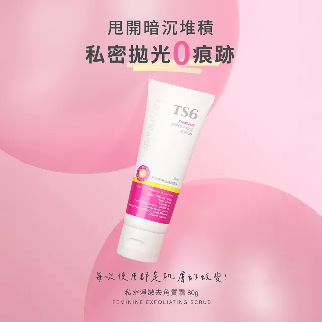 【TS6 護一生】私密淨嫩去角質霜80g+男士極淨私密沐浴露(私密清潔去角質 嫩白 男士清潔)