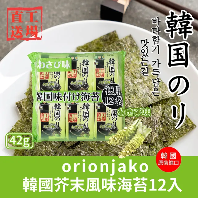 【orionjako】韓國海苔42g(麻油/嚴選味付/芥末/照燒風味/明太子風味)