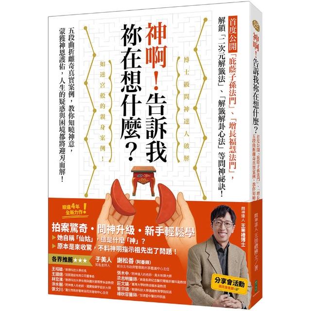神啊！告訴我?在想什麼？：首度公開「庇蔭子孫法門」、「增長福慧法門」 五段曲折離奇真實案例 教你知曉神
