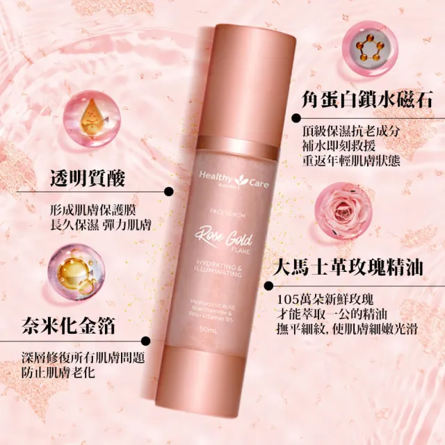 即期品【Healthy care】玫瑰金箔微導精華液 50ml 2入(澳洲原裝進口公司貨/添加大馬士革玫瑰花油)