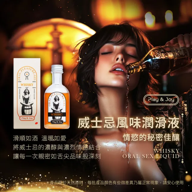 【Play&Joy】官方直營 口交液潤滑液-威士忌風味 50ml(酒味口交液 食品認證 激情熱辣 大人風味 調情小道具)