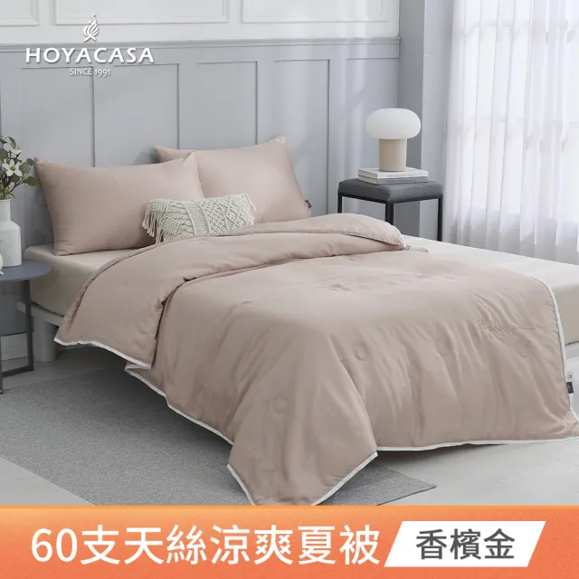【HOYACASA  禾雅寢具】琉璃天絲涼被-單人150x190cm-清淺典雅-多款任選(60支/300織)