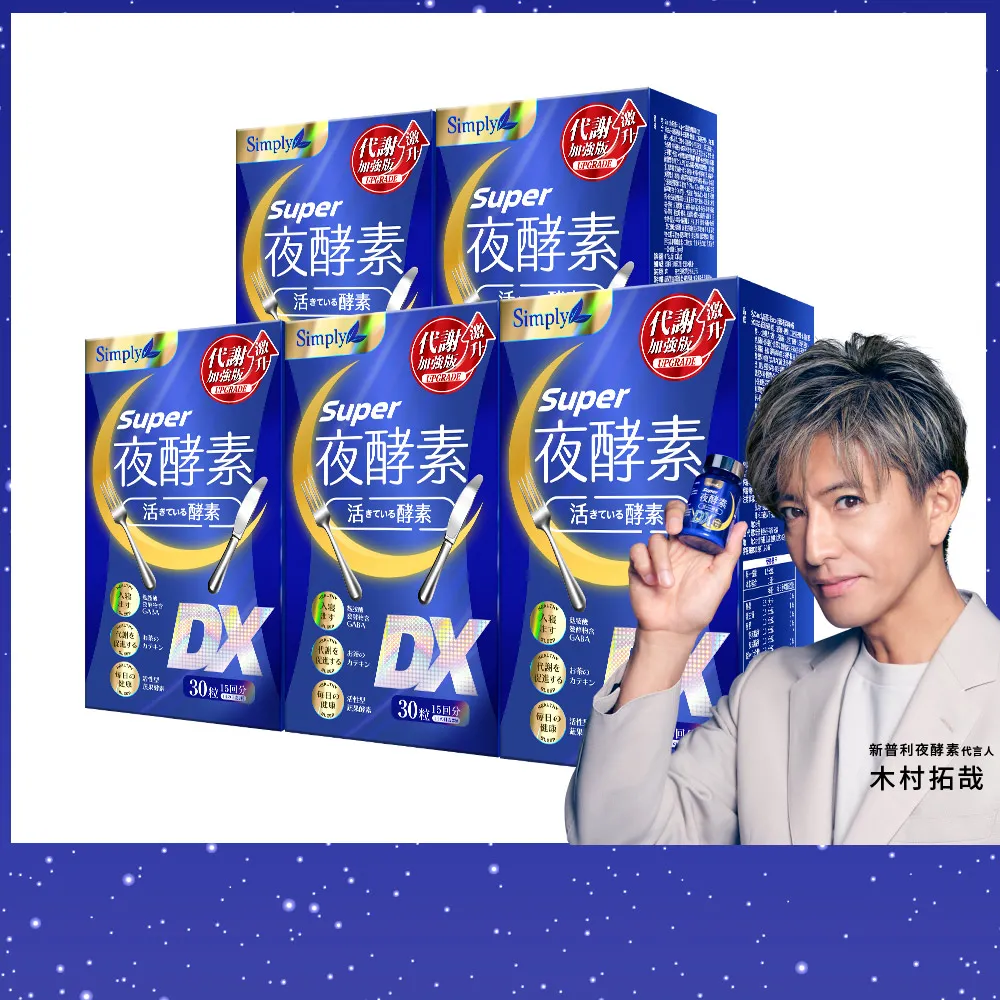 【Simply 新普利】超級夜酵素DX 30錠 x5盒(木村拓哉代言 唯一日韓GABA.168倍酵素.獨家專利.好睡好代謝)