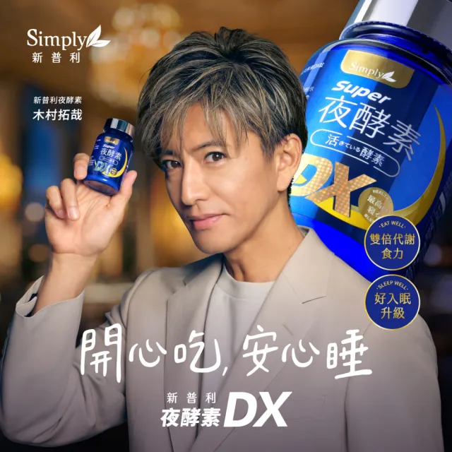 【Simply 新普利】超級夜酵素DX 30錠 x5盒(木村拓哉代言 唯一日韓GABA.168倍酵素.獨家專利.好睡好代謝)