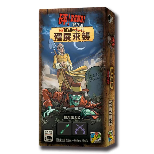 【新天鵝堡桌遊】砰！骰子版 殭屍來襲擴充BANG! THE DICE GAME: UNDEAD OR ALIVE(全家一起來)