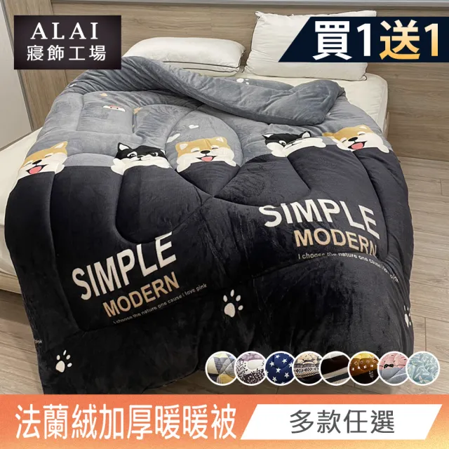 【ALAI寢飾工場】買1送1 極致保暖法蘭絨雙面厚暖暖被(多款任選 台灣製造 冬被/棉被/被子/毯子)