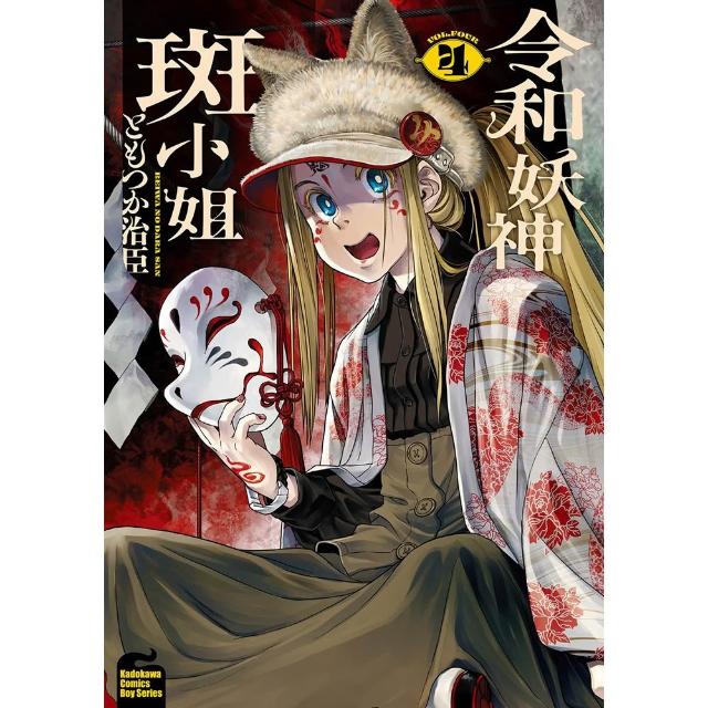 令和妖神斑小姐 （4）