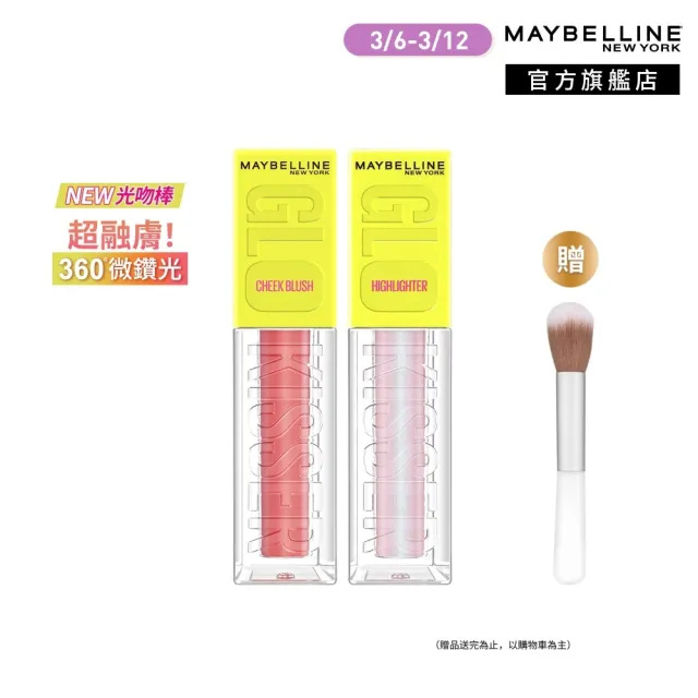 【MAYBELLINE 媚比琳】光吻持色幻彩腮紅液2入組(#光吻棒)