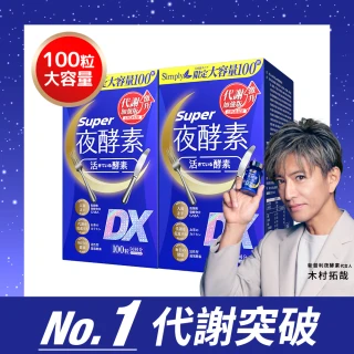 【Simply 新普利】超級夜酵素DX 100錠x2盒(木村拓哉代言 唯一日韓GABA.168倍酵素.好睡好代謝)