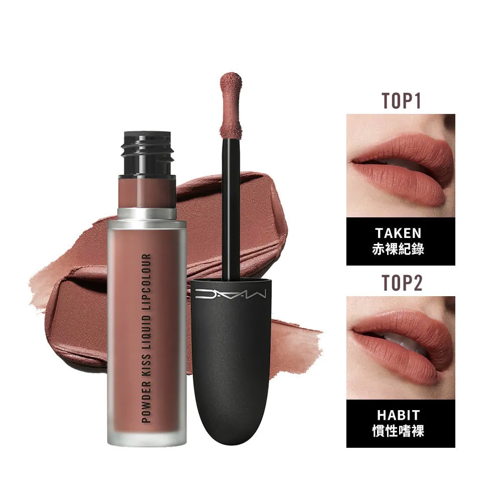 【M.A.C】絲柔粉霧唇釉5ml(銷售No.1唇釉 一抹隱形唇紋)