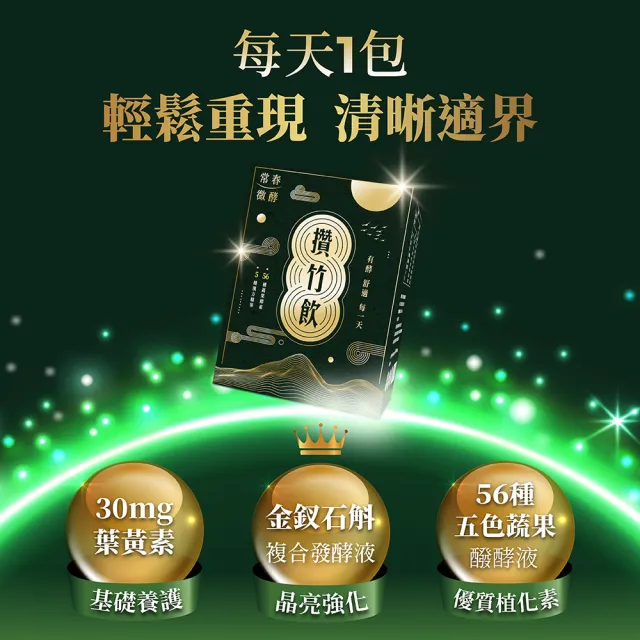 【常春微酵】攢竹飲 金釵石斛高酵晶亮精品配方_60mlx10包(30mg葉黃素/金釵石斛/枸杞/NMN/酵素/水潤/晶亮)