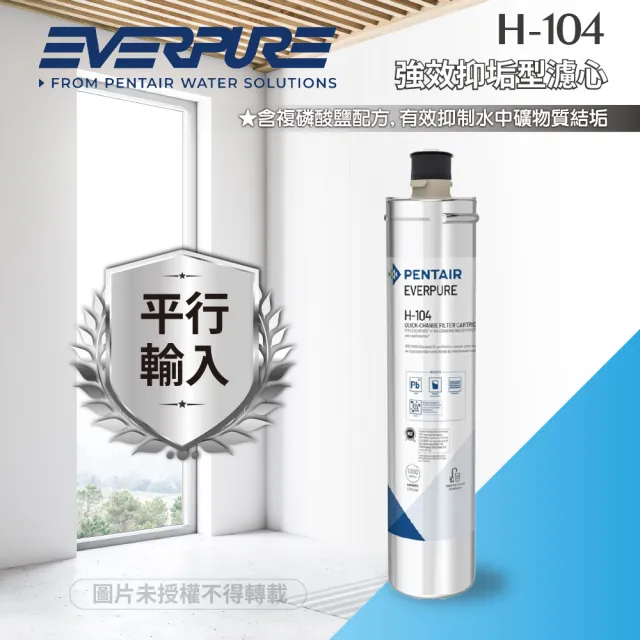 【濱特爾】H104強效抑垢家用型淨水器濾心/H-104平行輸入濾芯