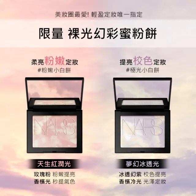【NARS】王牌底妝必收組(小白餅+小方盒氣墊粉餅/幻彩蜜粉餅/裸光蜜粉餅+超持久亮顏氣墊)