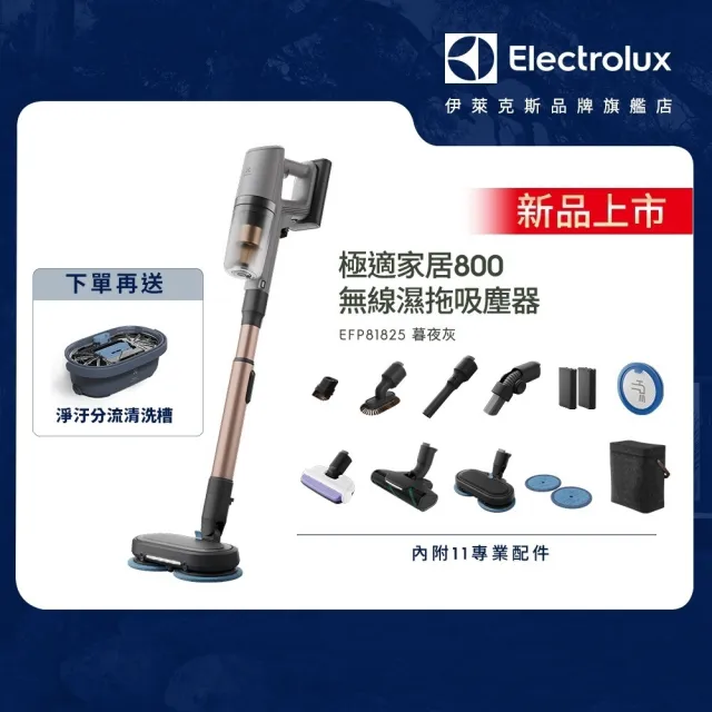 【Electrolux 伊萊克斯】極適家居800系列無線濕拖吸塵器- 幕夜灰(EFP81825)