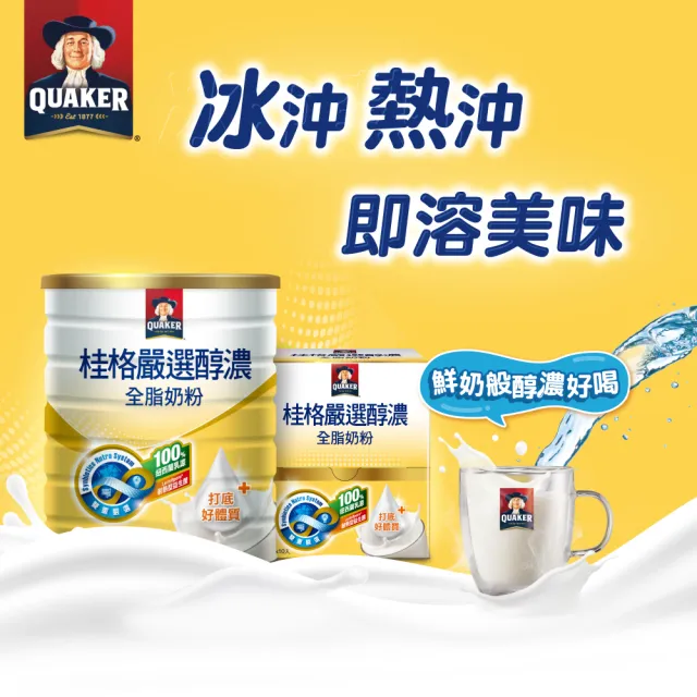 【QUAKER 桂格】嚴選醇濃全脂奶粉850gX2罐
