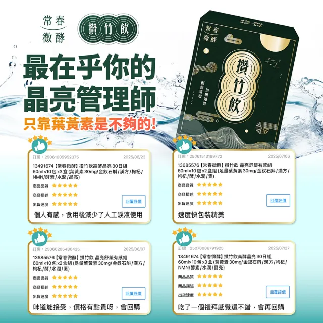 【常春微酵】攢竹飲高酵晶亮30日組 60ml×10包x3盒(葉黃素30mg/金釵石斛/漢方/枸杞/NMN/酵素/水潤/晶亮)
