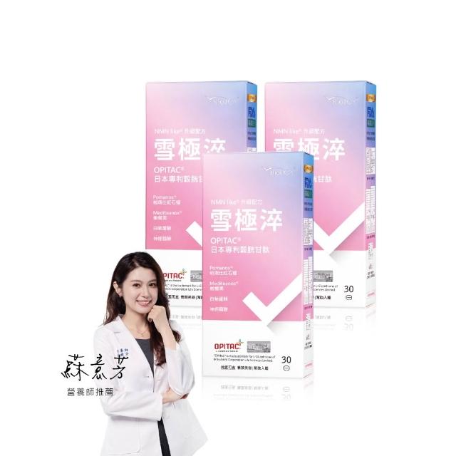 【BioJOY 倍乘營養專家】限時6折_穀胱甘肽+紅石榴+橄欖果__雪極淬NMN Like升級版X3盒(30錠/盒)
