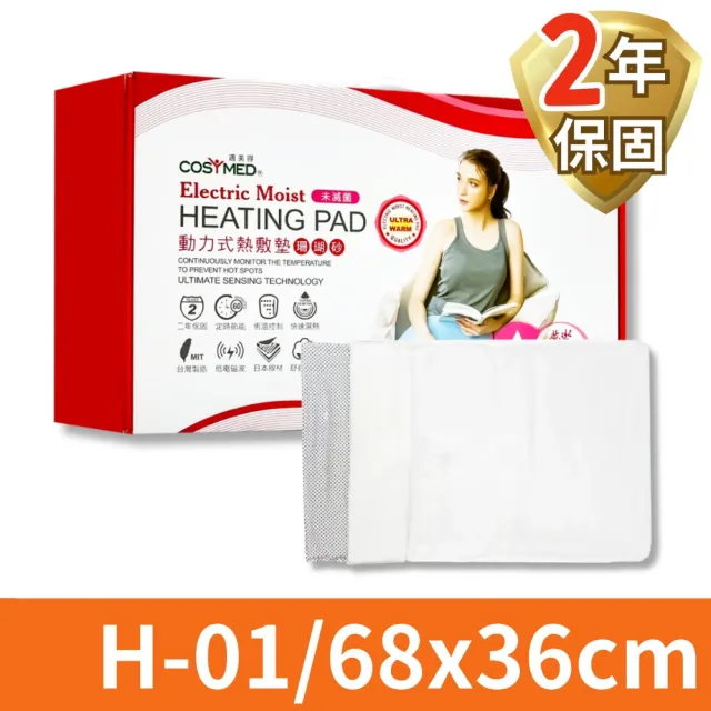 【COSYMED 適美得】珊瑚砂動力式熱敷墊 腰背適用(H-01/68x36cm)