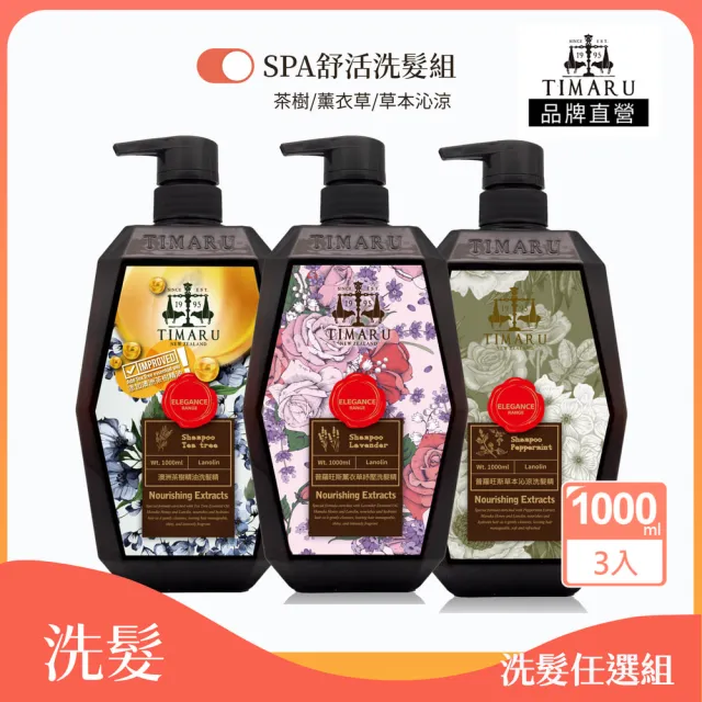 【Timaru 堤瑪露】SPA舒活調理系列洗髮3入任選組(1000mlx3-草本沁涼/茶樹/薰衣草)