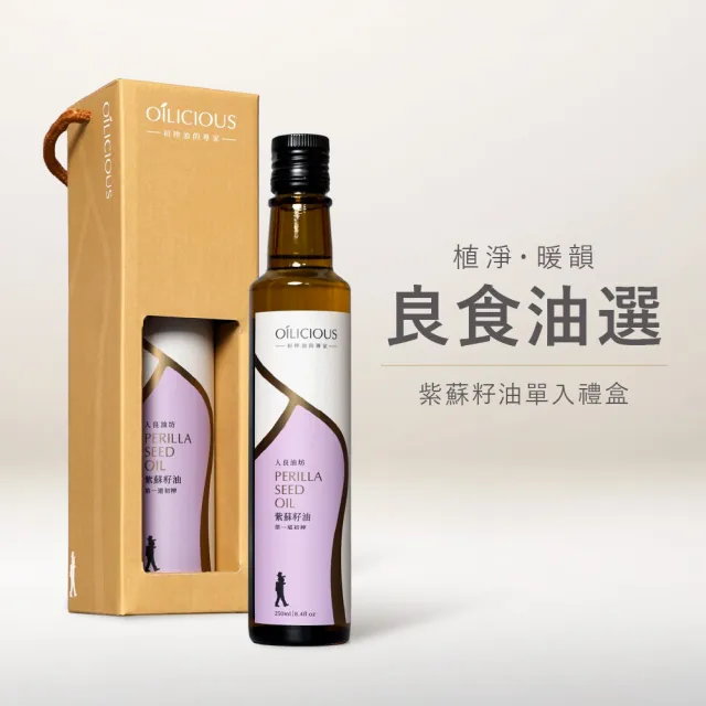 【人良油坊】良食油選 第一道初榨紫蘇籽油 250ml 單入禮盒 送禮首選