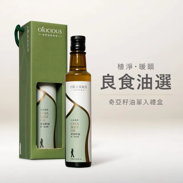 【人良油坊】良食油選 第一道初榨奇亞籽油 250ml 單入禮盒 送禮首選