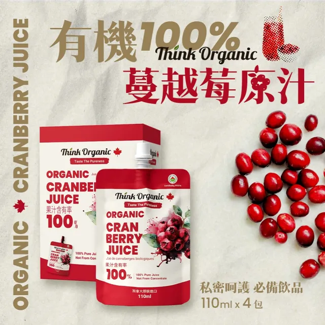 【有機思維】加拿大有機蔓越莓原汁110mlx4包x3盒(原裝進口/100%原汁無加糖/隨身包)