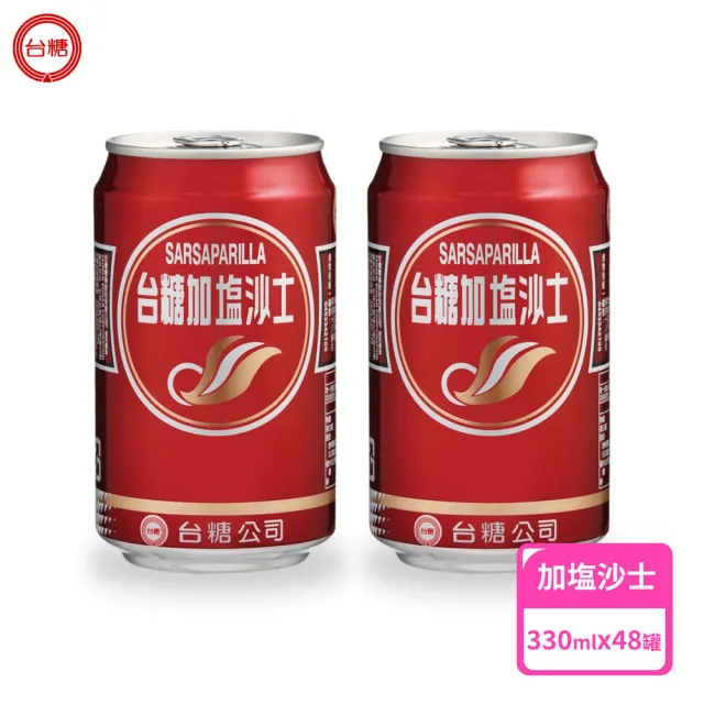 【台糖】加塩沙士330ml 24入/箱 X2箱(添加食鹽消暑首選 泡沫細膩持久)