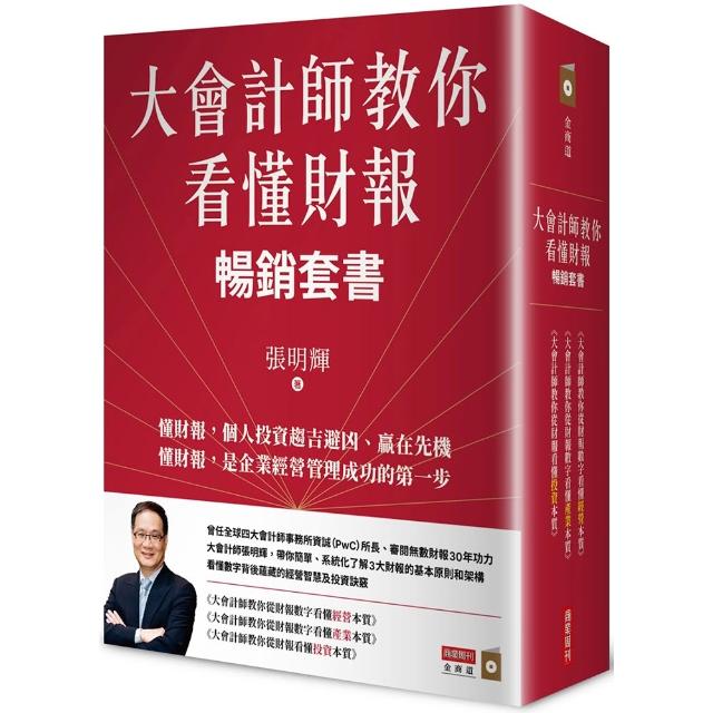大會計師教你看懂財報暢銷套書《教你從財報數字看懂經營本質+教你從財報數字看懂產業》
