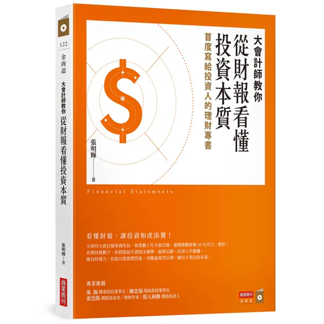 大會計師教你看懂財報暢銷套書《教你從財報數字看懂經營本質+教你從財報數字看懂產業》