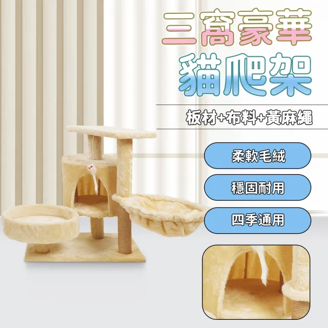 【IPSKY】多功能貓爬架 貓窩貓樹一體 耐磨耐抓 樹洞貓窩 劍麻貓抓柱 貓跳台 貓爬架 貓窩 多貓家庭適用