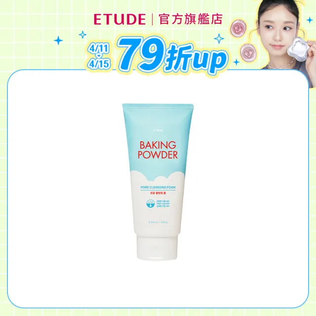 【ETUDE】官方直營 蘇打粉 極淨深層毛孔洗面乳160ml