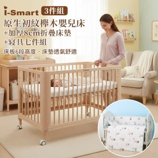 【i-Smart】原生初紋櫸木嬰兒床+折疊床墊+寢具多件組-3件組(加厚8cm｜嬰兒床組｜透氣床墊｜摺疊床墊)