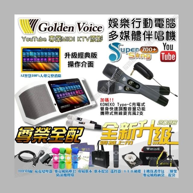 【金嗓】SuperSong700+ 2026升級版 移動式點歌機+KONEKO(尊榮全配 YouTube點播100%消音/音響設備)