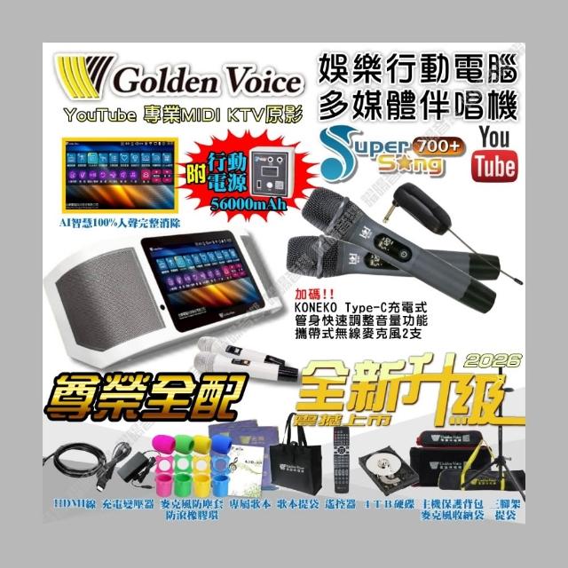 【金嗓】SuperSong700+KONEKO麥克風可攜帶式點歌機(無敵行動版4TB硬碟+MIDI+抖音Supersong700/音響設備)