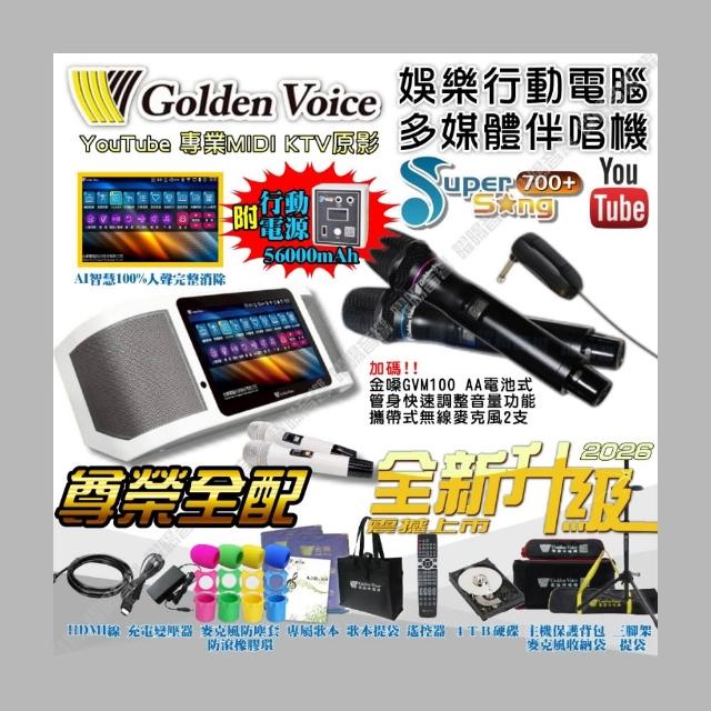 【金嗓】SuperSong700 GVM100 可攜帶式點歌機(無敵行動版4TB硬碟+MIDI+抖音Supersong700/音響設備)