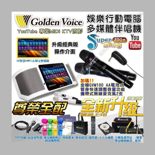 【金嗓】SuperSong700 升級上市 攜帶式多功能KTV點歌機(無敵全配4TB硬碟金嗓GVM-100無線麥克風/音響設備)