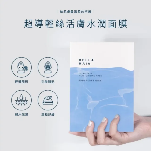 【BellaMaia 蓓拉瑪雅】緊膚保溼水凝露100mlx1入+UV水感防曬隔離乳30mlx1入+超導輕絲活膚水潤面膜2片