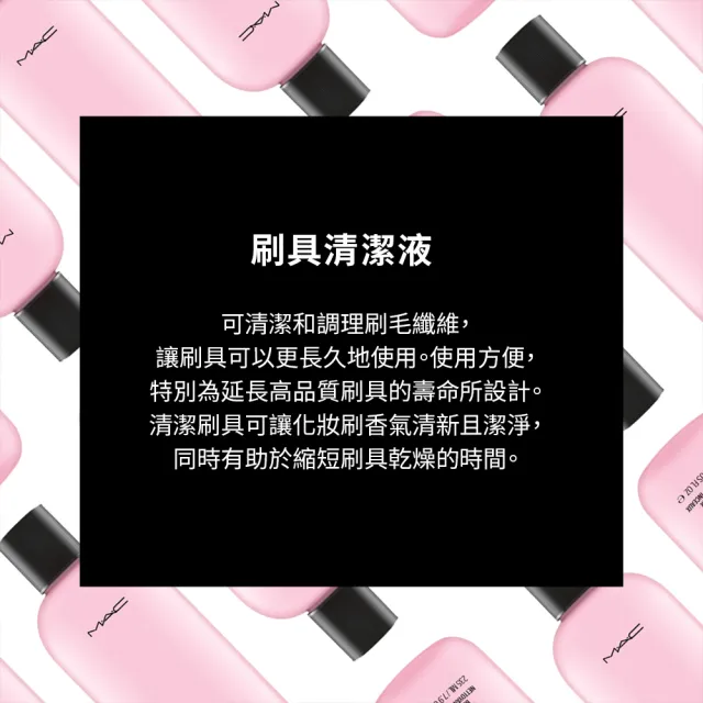 【M.A.C】時尚化妝刷清潔劑235ml(彩妝控必備 呵護你的專業刷具)