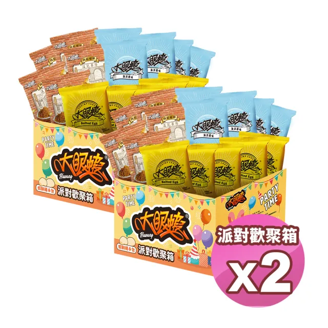 【HUWANG 大眼蝦】派對分享箱 禮盒 Party Time!! 10g綜合隨手包 2入組