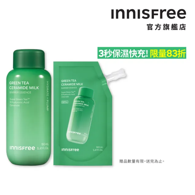 【INNISFREE】綠茶神經醯胺牛奶水精華補充包組(牛奶水精華+補充包 共320ml)