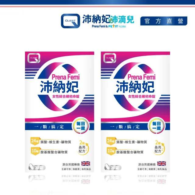 即期品【QUEST】PrenaFemi 沛納妃女性綜合維他命 2入組(30錠/盒)