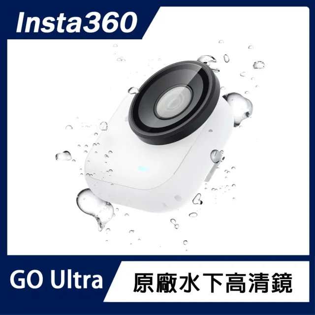 【Insta360】GO Ultra 水下高清鏡 (原廠公司貨)